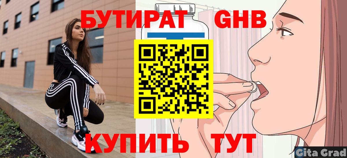 БУТИРАТ 99% Красноярск