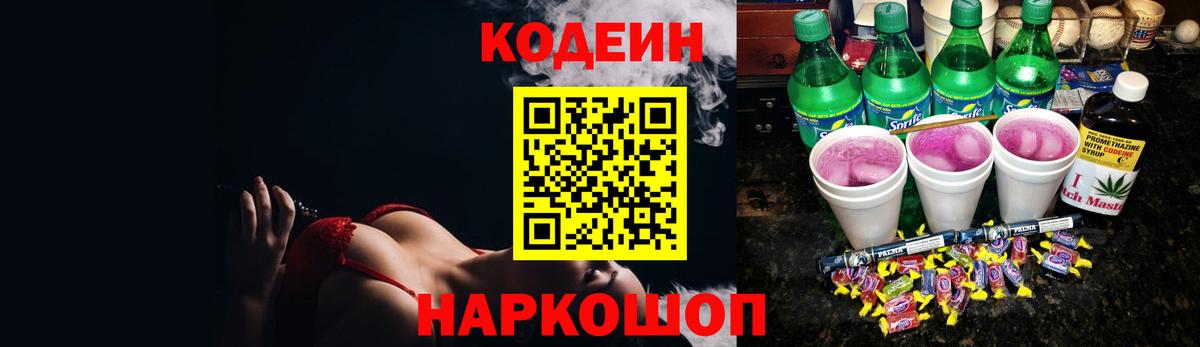 Кодеин Purple Drank Красноярск